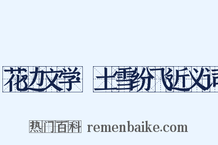 花边文学·土雪纷飞近义词是什么意思的图片